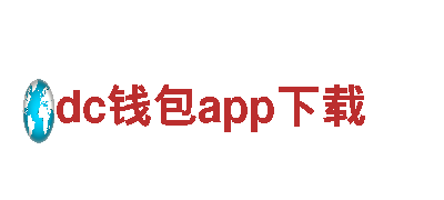 dc钱包app下载智能家电，领先的智慧生活体验